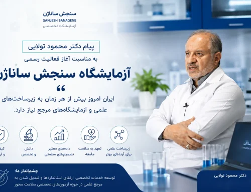 پیام دکتر محمود تولایی به مناسبت آغاز فعالیت آزمایشگاه سنجش ساناژن