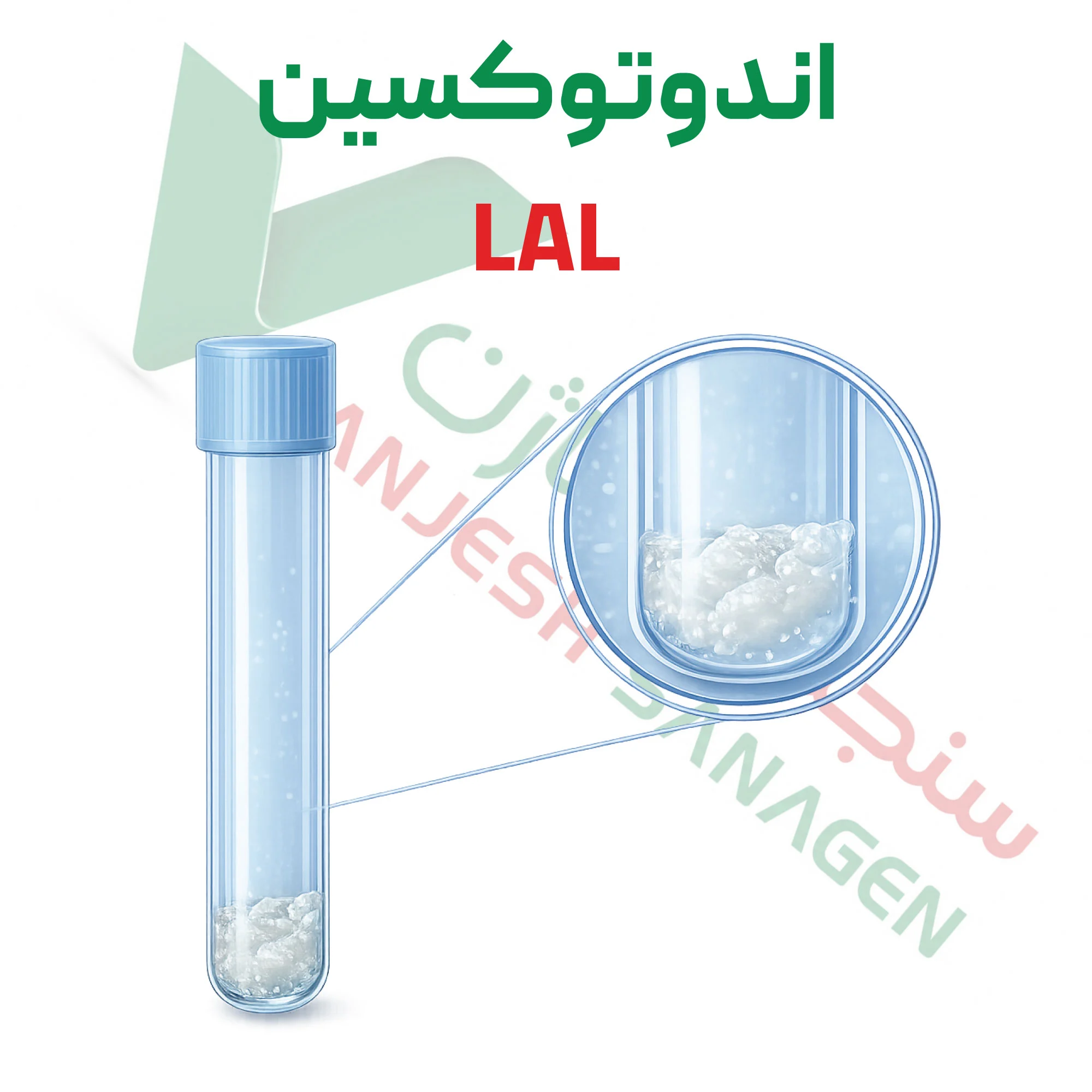 آزمون اندوتوکسین – باکتریایی (LAL)