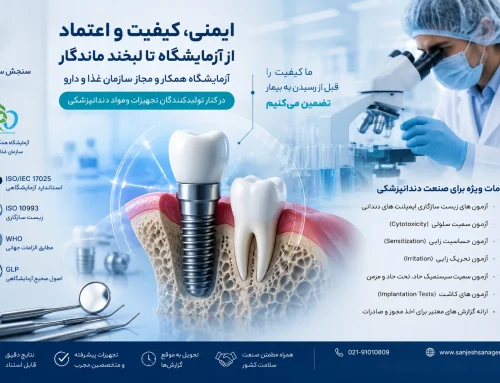 ایمپلنت دندانی پیش از ورود به بازار چگونه از نظر ایمنی ارزیابی می‌شود؟