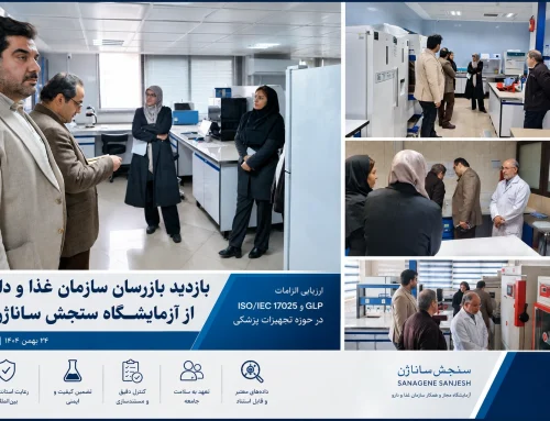 بازدید بازرسان سازمان غذا و دارو از آزمایشگاه سنجش ساناژن