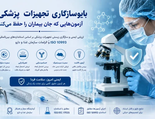 بیوسازگاری تجهیزات پزشکی؛ آزمون‌هایی که جان بیماران را حفظ می‌کنند