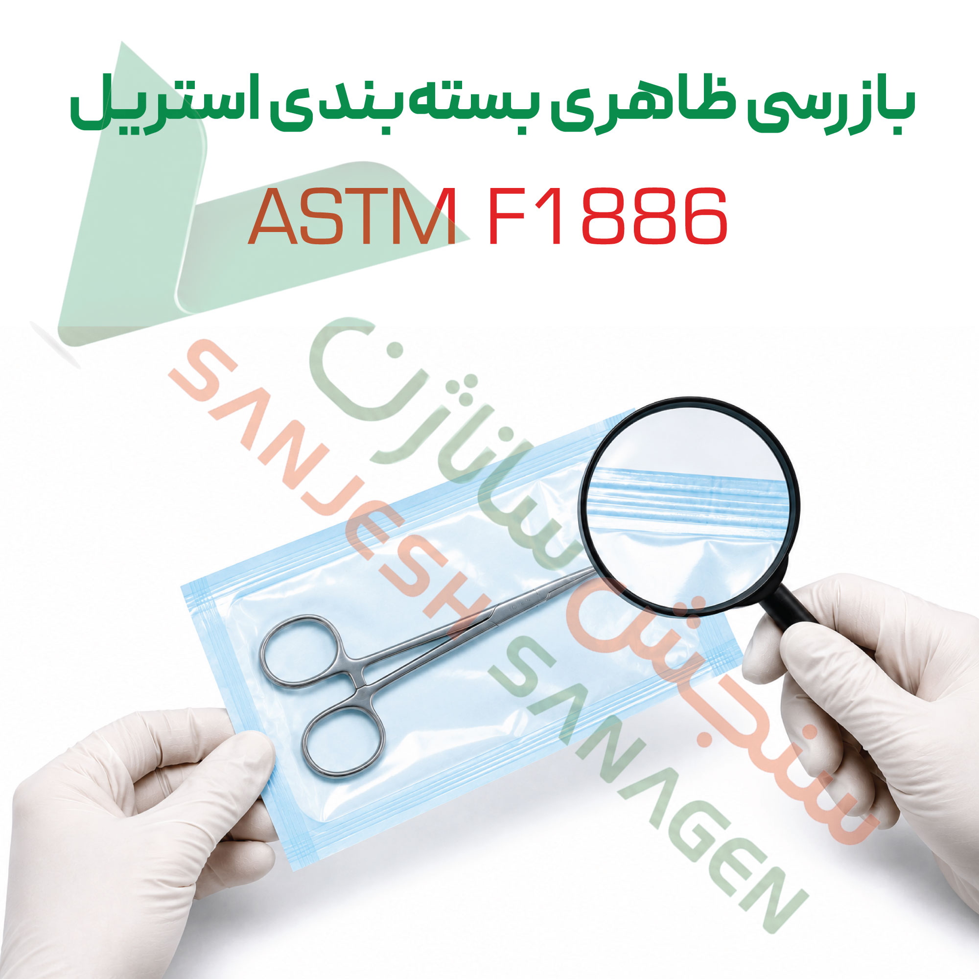 تست بازرسی-ظاهری-بسته‌بندی-استریل-بر-اساس-ASTM-F1886