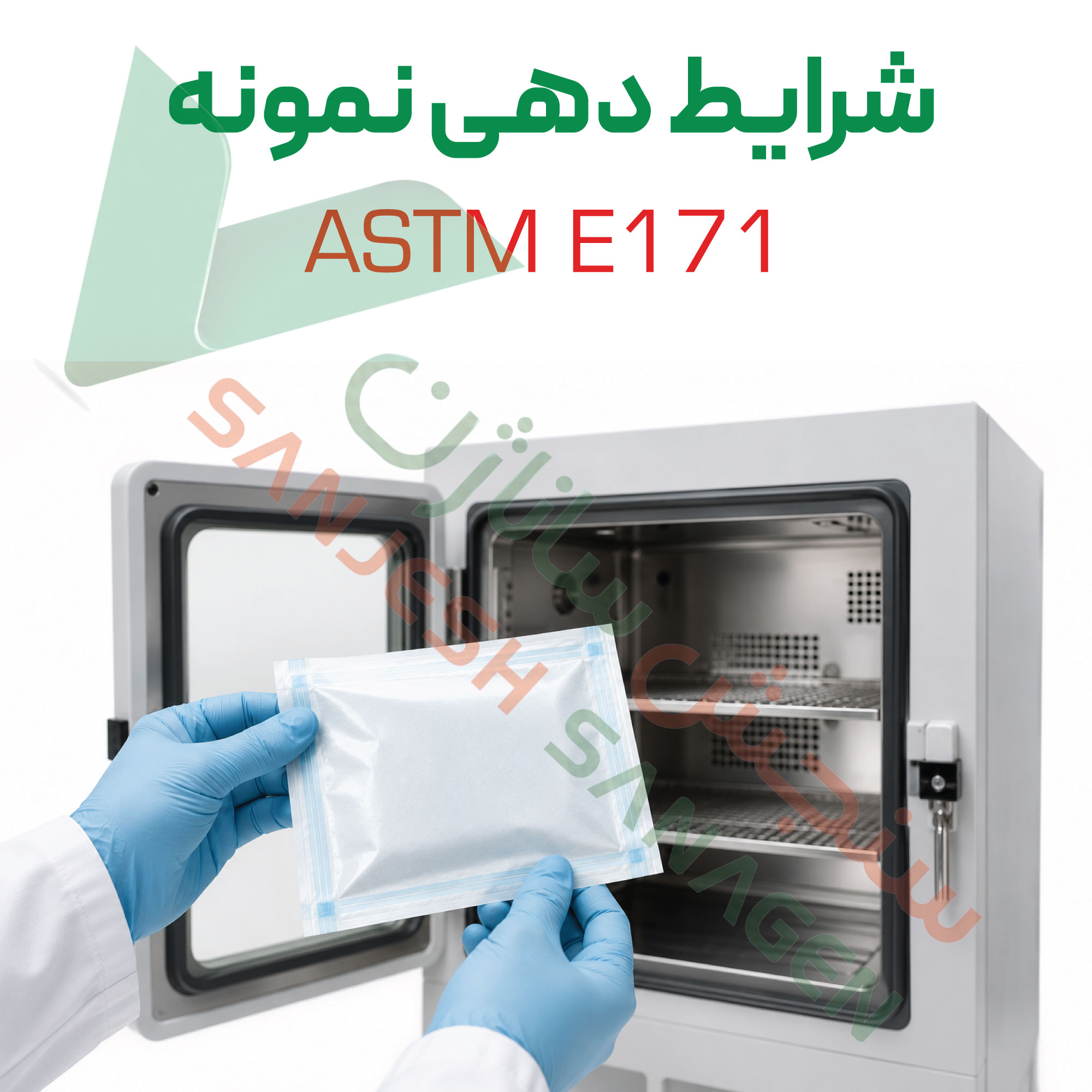 تست شرایط_-دهی-نمونه_-براساس-ASTM-E171