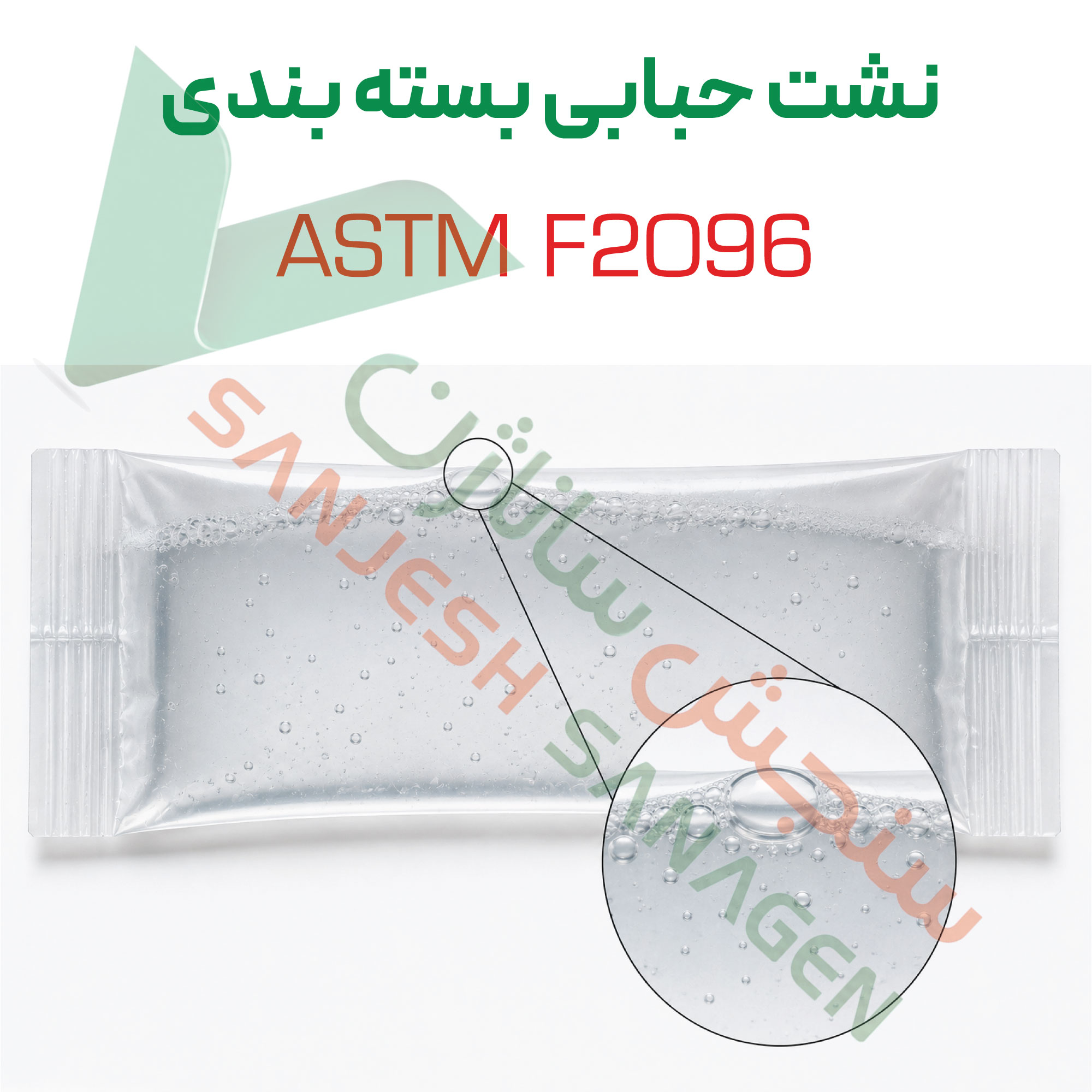 تست نشت-حبابی-بسته_-بندی-براساس-ASTM-F2096