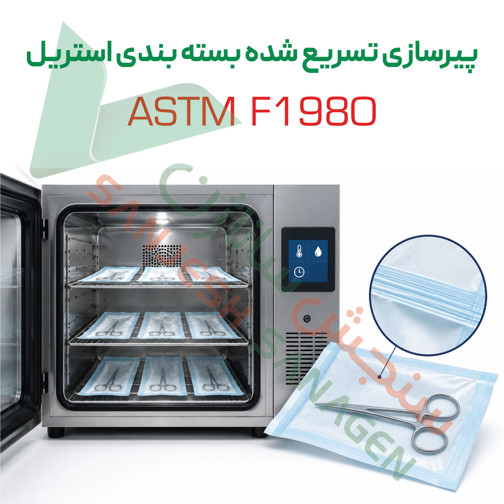 تست پیرسازی-تسریع‌-شده-بسته‌-بندی-استریل-بر-اساس-ASTM-F1980
