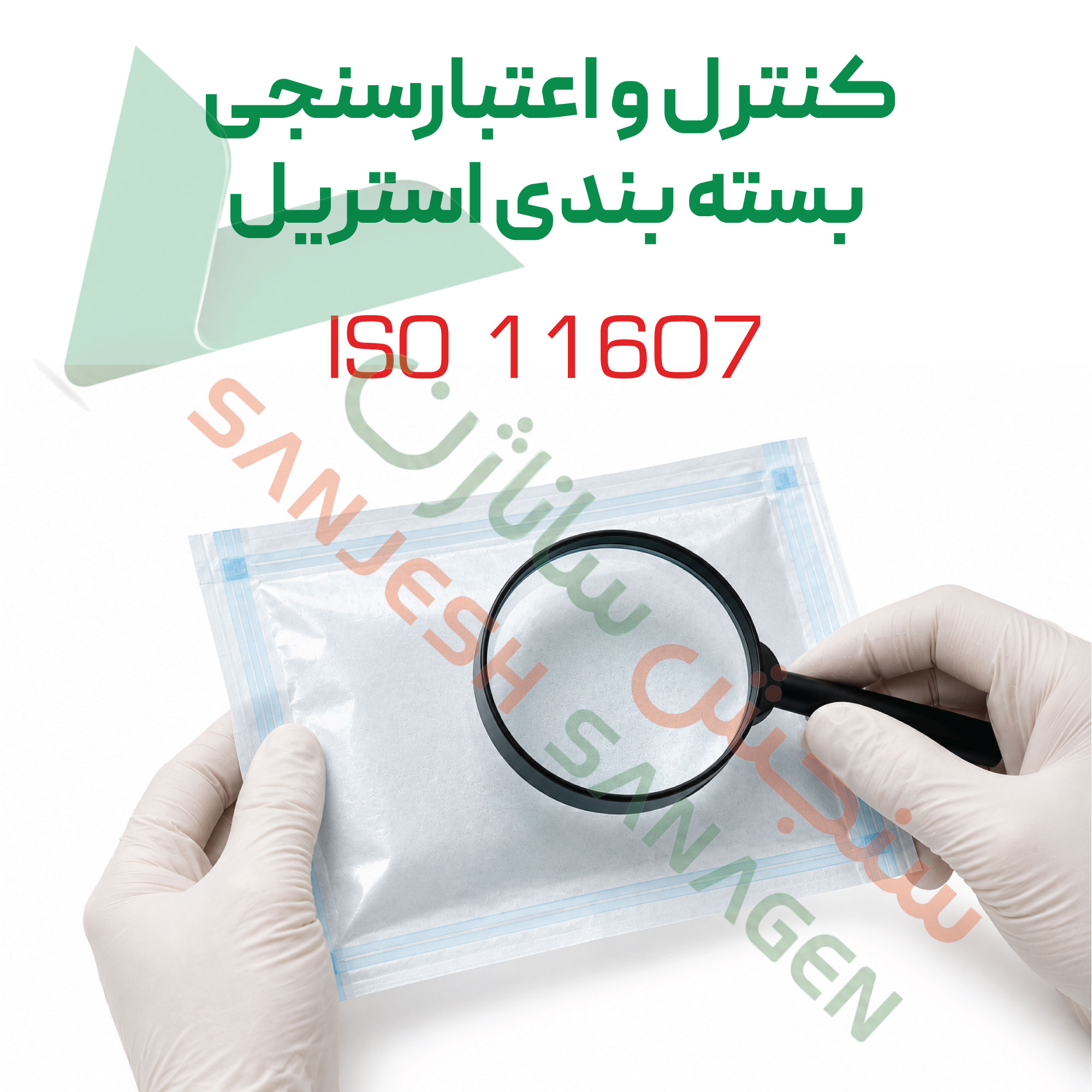 تست کنترل-بسته_-بندی-استریل-مطابق-الزامات-ISO-11607